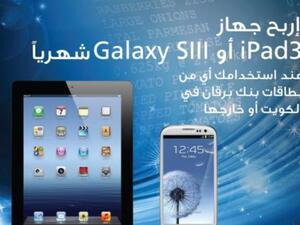 فرصة للفوز بجهاز iPad 3 و Samsung Galaxy SIII شهريا