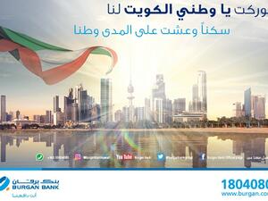 يتقدم بنك برقان بالتهاني والتبريكات للجميع بمناسبة العيد الوطني السابع والخمسين للكويت.