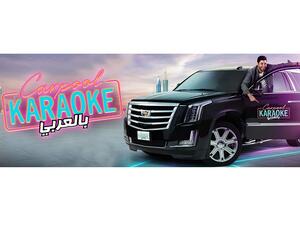 Cadillac Middle East is showcasing the brand’s definition of spacious luxury driving with a Cadillac Escalade, used as the stage to host the show’s exclusive guests. 