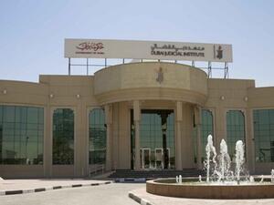 مبنى المعهد