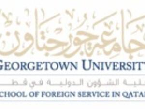 كلية الشؤون الدولية بجامعة جورجتاون في قطر 