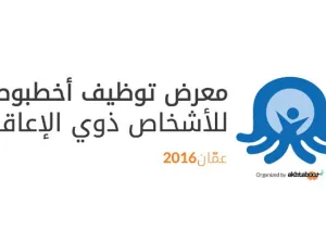 معرض توظيف أخطبوط للأشخاص ذوي الإعاقة 2016