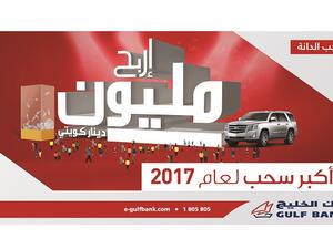 هل ستكون مليونير الدانة القادم من بنك الخليج؟ 
