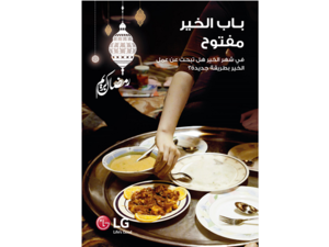 ستقوم إل جي من خلال هذه الحملة بالتبرع بثلاجة جديدة لواحدة من الأسر العفيفة والمحتاجة من الأسر المستفيدة من خدمات التكية.