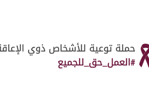 حملة توعية للأشخاص ذوي الإعاقة