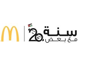 ماكدونالدز يحتفي بالعيد العشرين لتأسيسه في الأردن