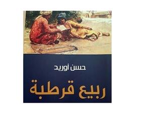 حسن أوريد رواية “ربيع قرطبة”