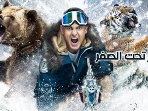 رامز تحت الصفر - الحلقة الثانية مع ريم مصطفى