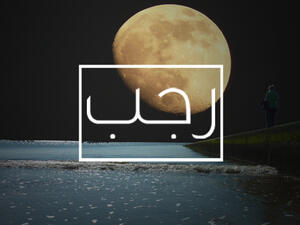 يُطلقُ على شهر رجب أحياناً اسم "مضر" نسبةً إلى قبيلة مضر