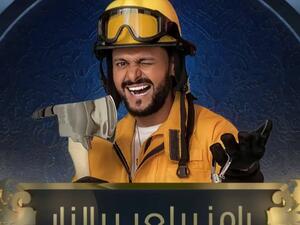 رامز بيلعب بالنار