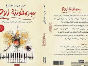 "سيمفونية روح" تحصد المرتبة الأولى في جائزة الشارقة