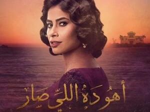 مصير العرض الرمضاني لمسلسل (أهو ده اللي صار) مجهول