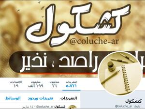 اعتقال كاتب سعودي واتهامه بإدارة حساب "كشكول" المعارض 