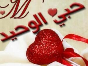 حبها الوحيد