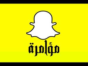 حقيقة مؤامرة سناب شات
