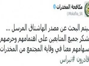 السعودية تلاحق صاحب هاشتاق يروج للمخدرات