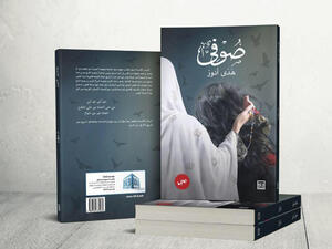 مصر: مكتبة ديوان تستضيف حفل التوقيع الخاص برواية "صوفي"