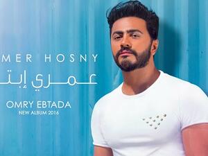 تامر يطرح بوستر (عمري ابتدى)