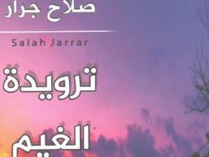 صدر حديثًا ديوان تحت عنوان "ترويدة الغيم والشفق"، للدكتور صلاح جرار