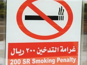 السعودية تفرض 200 ريال غرامة لمن يدخن داخل سيارته