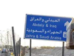 لافتة على طريق في الكويت
