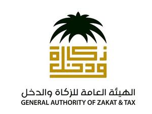 هيئة الزكاة والدخل - السعودية 