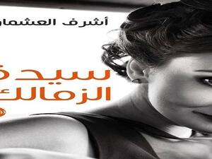 رواية «سيدة الزمالك» لأشرف العشماوي الأكثر مبيعاً 