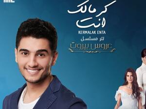 تتر مسلسل "عروس بيروت" غناء الفنان محمد عسّاف