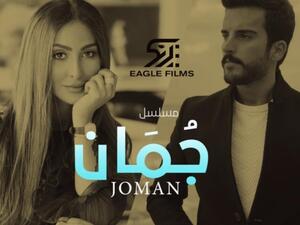 مسلسل "جمان"