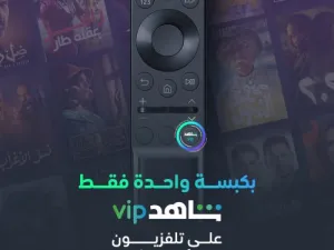  زرّ خاص يحمل علامة "شاهد VIP" على أجهزة الريموت كونترول مِن جميع تلفزيونات سامسونج الذكية الجديدة في الشرق الأوسط وشمال أفريقيا