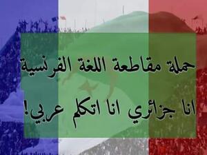 وزارتان جزائريتان توقفان التعامل بالفرنسية في مراسلاتهما الرسمية