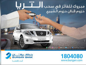 مع السحب الشهري،  يحصل العميل على فرصة لربح سيارة نيسان باترول ذات الدفع الرباعي كل شهر و مقابل كل 10 د.ك متوفرة في الحساب يحصل العميل على فرصة واحدة.