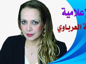 شفيقة العرباوي