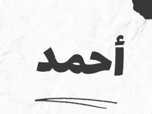 تفسير حلم اسم احمد في المنام