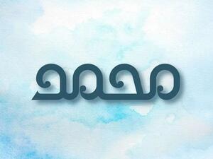تفسير حلم اسم محمد في المنام