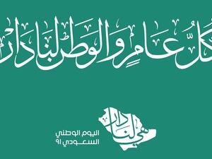 رسائل اليوم الوطني السعودي 2021