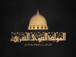 رسائل ذكرى المولد النبوي الشريف 2021