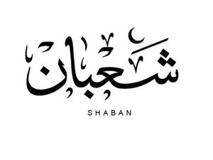  شهر شعبان