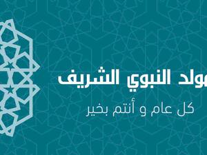 عيد المولد النبوي