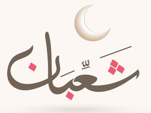 ليلة النصف من شعبان هي ليلة عظيمة