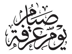 فضل صيام يوم عرفة