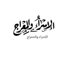 الإسراء والمعراج من أعظم الأحداث التي حدثت لسيدنا محمد صلى الله عليه وآله وسلم