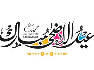 موعد عيد الأضحى المبارك 2021