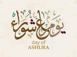يوم عاشوراء