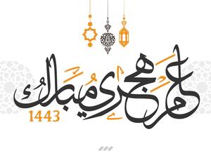 5 أفكار لاستقبال العام الهجري الجديد 1443