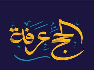 يوم عرفة
