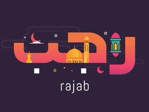 دعاء شهر رجب