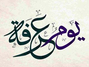 يوم عرفة