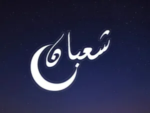يعدّ شهر شعبان الشهر الثامن من أشهر السنة الهجريّة