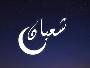 يعدّ شهر شعبان الشهر الثامن من أشهر السنة الهجريّة